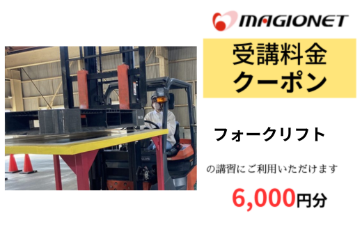 マジオドライバーズスクール大垣校 フォークリフト(ペーパードライバー)受講クーポン 6,000円分