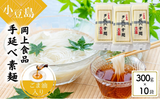 【 小豆島 】小豆島手延べ素麺・ごま油入り 300g×10袋セット 手延べ素麺 素麺 小豆島 そうめん ごま油 セット