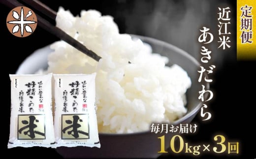 【 先行受付 】 令和6年産 新米 あきだわら 定期便 10kg 全3回 白米 5㎏ × 2袋 3ヶ月 近江米 アキダワラ 国産 お米 米 おこめ ごはん ご飯 白飯 しろめし こめ ゴハン 御飯 滋賀県産 竜王 ふるさと ランキング 人気 おすすめ 1442079 - 滋賀県竜王町