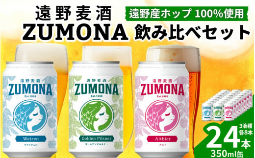 クラフトビール 遠野麦酒ZUMONA 3種 24本 飲み比べ セット 【 新発売 リニューアル 】/ 上閉伊酒造 ズモナビール 岩手県 遠野市 産 ホップ 使用 インターナショナルビアカップ 金賞 銀賞 フルーティ 飲みやすい 地ビール