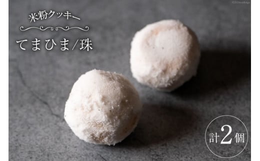 菓子 「農家にしの」の自然栽培米をつかった「てまひま(珠)」2個 [西洋郷土菓子あいりす 石川県 宝達志水町 38600930] お菓子 洋菓子 おかし スイーツ 焼き菓子 おやつ クッキー スノーボール グルテンフリー 米粉クッキー 1413056 - 石川県宝達志水町