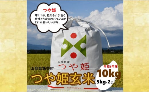 人気のブランド米　つや姫　玄米　10kg（令和6年飯豊町産）  1412597 - 山形県飯豊町