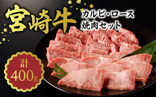 宮崎牛 カルビ・ロース 焼肉セット 合計400g