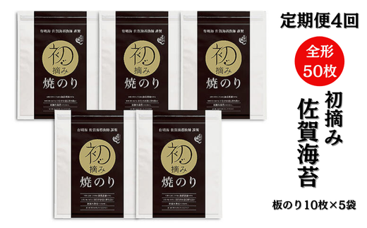 【定期便（4回）1・4・7・10月発送】初摘み佐賀のり 焼のり堪能5袋セットC：B935-002