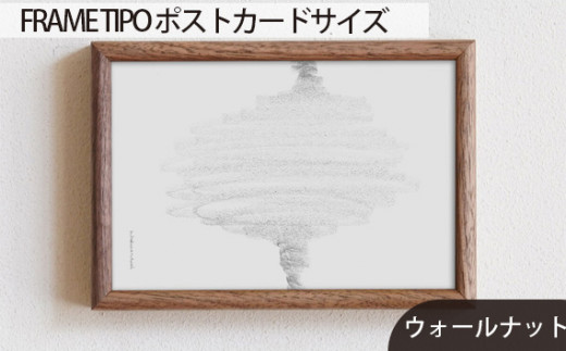 No.585-01 府中市の家具　FRAME　TIPO　ポストカードサイズ　ウォールナット ／ 額縁 木製 フレーム インテリア 広島県