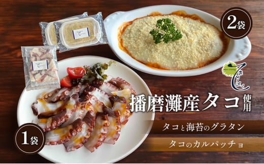 [№5359-0010]播磨灘産タコと海苔のグラタン2袋×播磨灘産タコのカルパッチョ1袋 1627356 - 兵庫県播磨町