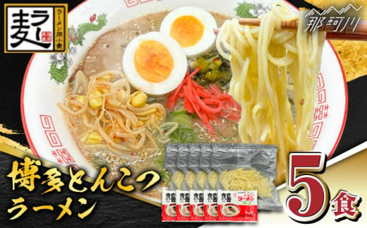 【化粧箱入り】福岡県産ラー麦100％使用！！博多グルメ代表とんこつラーメン（5食分）＜株式会社BeerO’Clock＞那珂川市 [GES006] 1413771 - 福岡県那珂川市