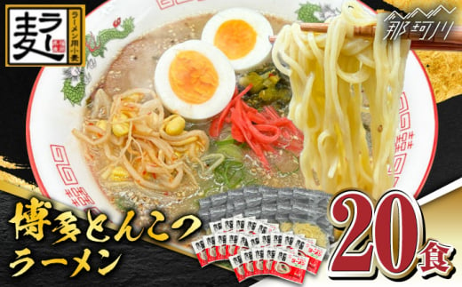 【化粧箱入り】福岡県産ラー麦100％使用！！博多グルメ代表とんこつラーメン（20食分）＜株式会社BeerO’Clock＞那珂川市 [GES008] 1413773 - 福岡県那珂川市