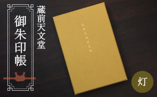 No.074 蔵前天文堂　御朱印帳「満月」（まんげつ） 1416297 - 埼玉県越谷市