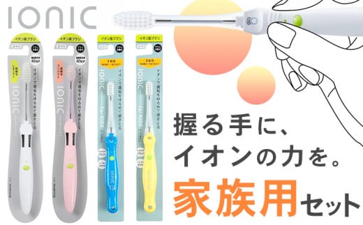 歯ブラシ 家族用セット 大人用 子供用 ブラシ本体 計4本(極細レギュラー本体1本 極細コンパクト本体1本 子供用本体2本) アイオニック 《30日以内に出荷予定(土日祝除く)》千葉県 流山市 送料無料 日用品 イオン ionic 持ちやすい 家族