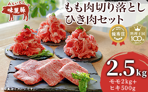 みらい豚もも肉切り落とし・みらい豚挽肉セット2.5kg　村下商事シリーズ　＜離島・沖縄配送不可＞【 豚肉 豚 ぶた肉 ポーク モモ ひき肉 焼肉 しゃぶしゃぶ ブランド豚 小分け 冷凍  ヘルシー 銘柄ポーク 優秀賞受 茨城県 つくば市 】 849776 - 茨城県つくば市