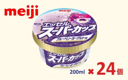 明治 エッセル スーパーカップ ブルーベリーヨーグルト味 200ml×24個 1413067 - 大阪府貝塚市