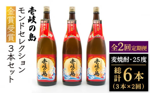 【全2回定期便】壱岐の島　モンドセレクション金賞受賞1800ｍｌ3本入りセット《壱岐市》【天下御免】焼酎 壱岐焼酎 麦焼酎 酒 アルコール [JDB380] 1413623 - 長崎県壱岐市