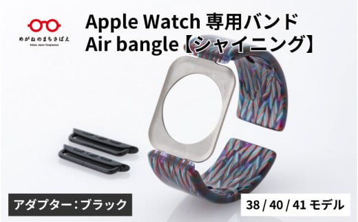 Apple Watch専用バンド 「Air bangle」シャイニング（38/40/41モデル）アダプタ：ブラック/ アップルウォッチ バンド apple watch エアバングル 腕時計 おしゃれ 日本製 メンズ レディース [E-03426a] 1417824 - 福井県鯖江市