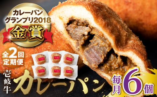 【全2回定期便】壱岐牛カレーパン（6個）《壱岐市》【パンプラス】 カレーパン カレー パン セット 詰め合わせ [JEU019] 1413641 - 長崎県壱岐市