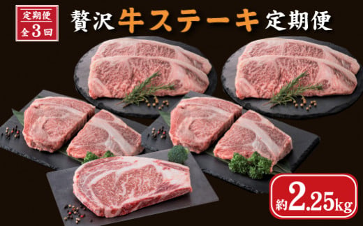 [定期便・全3回]贅沢牛ステーキ定期便(国産 牛肉 黒毛和牛 ステーキ 食べ比べ 定期便 冷凍 送料無料)