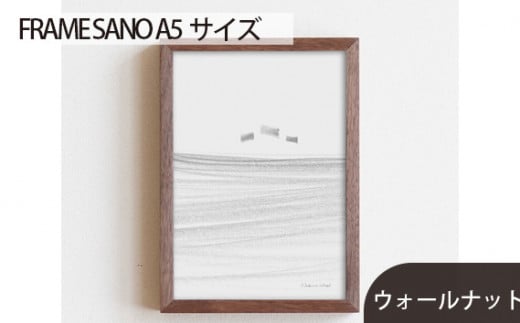 No.413-01 府中市の家具 FRAME SANO A5サイズ ウォールナット ／ 額縁 木製 フレーム インテリア 広島県 611715 - 広島県府中市