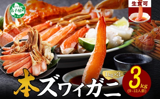 【年末配送可能 受付9月まで】3000. 本ズワイガニ 蟹しゃぶ ビードロ セット 1kg 3個 9-12人前 生食 カット済 ずわい蟹 ズワイガニ カニ 蟹 かに 生 蟹しゃぶ 人気 お取り寄せ 送料無料 北海道 弟子屈町