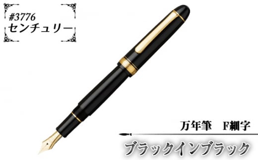 No.078-01 ＃3776　センチュリー　万年筆　ブラックインブラック　F細字 1416306 - 埼玉県越谷市