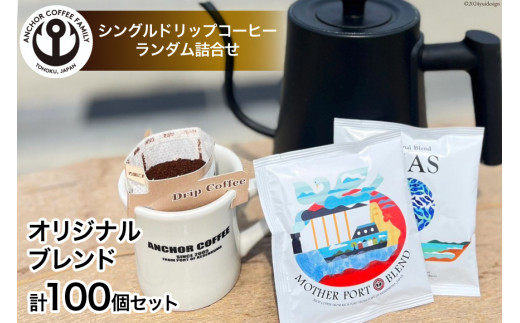 コーヒー シングルドリップコーヒー オリジナルブレンド セット 4種 計100個 [アンカーコーヒー 宮城県 気仙沼市 20565130] 珈琲 コーヒー粉 珈琲粉 粉 ドリップ ブレンド 焙煎 自家焙煎 個包装