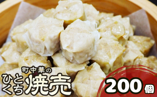 町中華のひとくち焼売(シュウマイ)：200個 1286565 - 埼玉県加須市