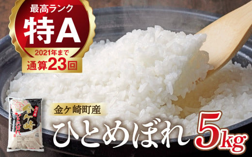 【5月上旬発送】令和6年産 ひとめぼれ 5kg 白米 岩手ふるさと米 米 小分け 袋 ｜ お米 コメ 5キロ 災害 備蓄 防災セット 非常食 白飯 ごはん 炊飯 レトルト カレー いわて ブランド米 東北 岩手県 金ケ崎町 2024376 - 岩手県金ケ崎町