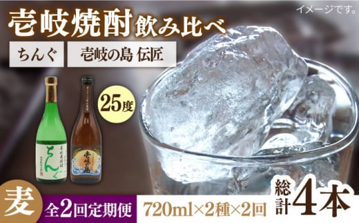 【全2回定期便】壱岐の島　伝匠　とちんぐのセット《壱岐市》【天下御免】焼酎 壱岐焼酎 麦焼酎 酒 アルコール [JDB374] 1413617 - 長崎県壱岐市