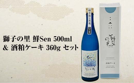 獅子の里　鮮Sen　500ml　＆　酒粕ケーキ360g　セット F6P-0033 1148124 - 石川県加賀市