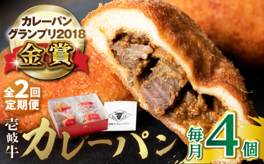 【全2回定期便】壱岐牛カレーパン（4個） 《壱岐市》【パンプラス】カレー パン カレーパン セット 詰め合わせ [JEU017] 1413639 - 長崎県壱岐市