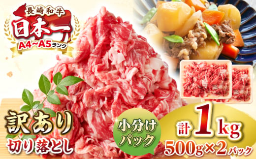 【訳あり】【A4~A5ランク】長崎和牛 切り落とし 1kg(500g×2パック）《壱岐市》【株式会社MEAT PLUS】 肉 牛肉 黒毛和牛 焼き肉 ご褒美 冷凍配送 訳あり A5 黒毛和牛 ギフト [JGH002] 1413666 - 長崎県壱岐市