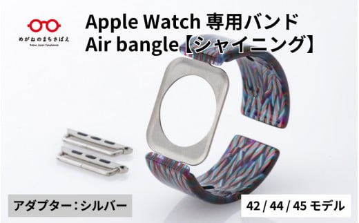 Apple Watch専用バンド 「Air bangle」シャイニング（42/44/45モデル）アダプタ：シルバー/ アップルウォッチ バンド apple watch エアバングル 腕時計 おしゃれ 日本製 メンズ レディース[E-03427b] 1417835 - 福井県鯖江市