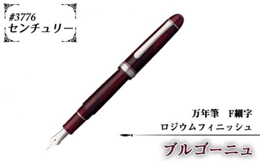 No.079-02 ＃3776　センチュリー　万年筆　ロジウムフィニッシュ　ブルゴーニュ　F細字 1416309 - 埼玉県越谷市