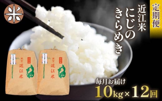 令和6年産 新米 にじのきらめき 定期便 10kg 全12回 白米 5㎏ × 2袋 12ヶ月 近江米 ニジノキラメキ 国産 お米 米 おこめ ごはん ご飯 白飯 しろめし こめ ゴハン 御飯 滋賀県産 竜王 ふるさと ランキング 人気 おすすめ 1442075 - 滋賀県竜王町