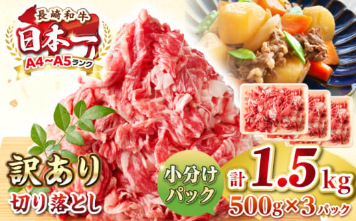 【訳あり】【A4~A5ランク】長崎和牛 切り落とし 1.5kg(500g×3パック）《壱岐市》【株式会社MEAT PLUS】 肉 牛肉 黒毛和牛 焼き肉 ご褒美 冷凍配送 訳あり A5 黒毛和牛 ギフト [JGH004] 1413668 - 長崎県壱岐市