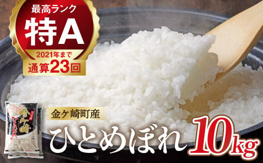 新米 令和6年産 米 10kg ひとめぼれ 白米 小分け 5kg 袋 便利 10キロ 災害 備蓄 食品 防災セット 非常食 岩手ふるさと米 お米 いわて 東北 コメ ブランド米 白飯 ごはん 炊飯 ランキング 国産 レトルト カレー 岩手県 金ケ崎町 送料無料 1503401 - 岩手県金ケ崎町