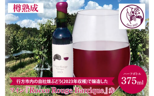 行方市内の自社畑ぶどう(2023年収穫)で醸造したワイン 『Rocco Rouge Barrique』赤（樽熟成）【ハーフ】(GQ-1) 1413329 - 茨城県行方市
