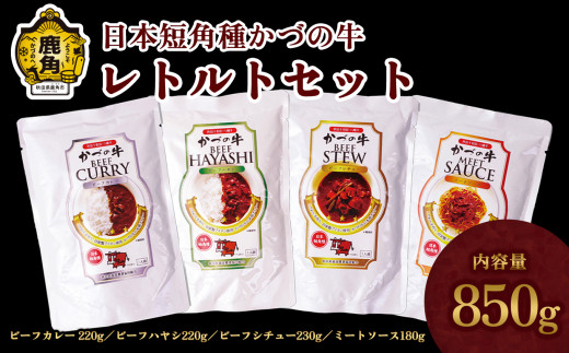 【かづの牛ギフト】レトルトセット（A-4）【秋田県畜産農業協同組合】（ビーフカレー220g／ビーフハヤシ220g／ビーフシチュー230g／ミートソース180g） かづの牛 牛 日本 短角 短角種  牛肉 ヘルシー 低カロリー 県産牛 国産牛 お中元 お歳暮 お取り寄せ グルメ ギフト 故郷 ふるさと 秋田県 秋田 あきた 鹿角市 鹿角 かづの 358022 - 秋田県鹿角市