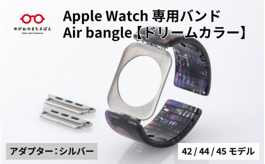 Apple Watch専用バンド 「Air bangle」ドリームカラー（42/44/45モデル）アダプタ：シルバー/ アップルウォッチ バンド apple watch エアバングル 腕時計 おしゃれ 日本製 メンズ レディース[E-03430b] 1417895 - 福井県鯖江市