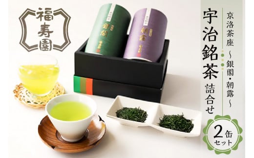 【敬老の日ギフト】 「福寿園」 京洛茶座 宇治銘茶詰合せ（2缶セット）銀閣 朝露 宇治茶詰合せ 緑茶セット 宇治茶ギフト 贈答 プレゼント 宇治茶セット 宇治茶飲み比べ カテキン 宇治 お茶 銘茶 京都 木津川 【067-05-K】 1417928 - 京都府木津川市