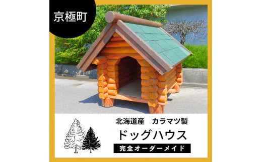 ttkh100手作り・オーダーメイドな犬小屋専門店『犬小屋製作工房Ｋ』製作ご利用券(300,000円分) - 高知県土佐町｜ふるさとチョイス -  ふるさと納税サイト