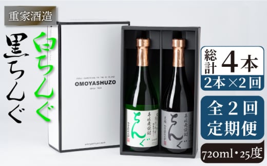 【全2回定期便】重家酒造　黒・白ちんぐ　720ml　2本組《壱岐市》【株式会社ヤマグチ】焼酎 壱岐焼酎 麦焼酎 酒 アルコール [JCG134] 1413578 - 長崎県壱岐市