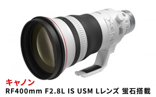 キヤノン RF400mm F2.8L IS USM 〈Lレンズ〉〈蛍石搭載〉 Canon カメラレンズ レンズ 蛍石レンズ 超望遠レンズ 高解像 高コントラスト 家電 [№5802-1020] 1414838 - 茨城県結城市