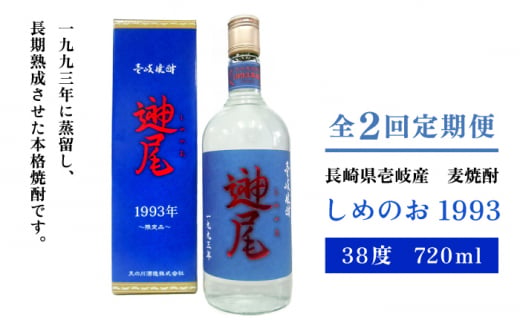 【全2回定期便】「しめのお　1993」《壱岐市》【天の川酒造（株）】焼酎 壱岐焼酎 麦焼酎 酒 アルコール [JDA015] 1413602 - 長崎県壱岐市