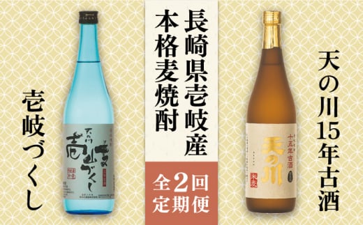 【全2回定期便】天の川15 年古酒・壱岐づくし２本セット《壱岐市》【天の川酒造（株）】焼酎 壱岐焼酎 麦焼酎 酒 セット [JDA013] 1413600 - 長崎県壱岐市