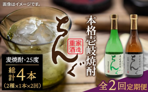 【全2回定期便】ちんぐ焼酎セット《壱岐市》【天下御免】焼酎 壱岐焼酎 麦焼酎 酒 アルコール [JDB363] 1413606 - 長崎県壱岐市