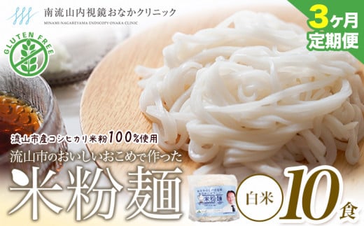 【毎月定期便3回】米粉麺 国産 流山のおいしいおこめで作った米粉麺 1食120g 10食 単発 グルテンフリー 米粉 お米の麺 パスタ ラーメン 中華 そうめん アレルギー対応 麺 米粉 常温 長期保存 千葉県 流山市 こしひかり ライスヌードル ヘルシー 1194835 - 千葉県流山市