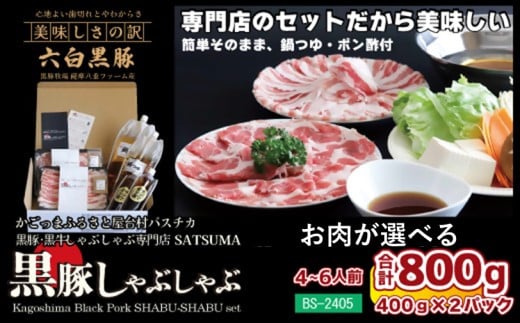 BS-368[お肉たっぷり種類が選べる] しゃぶしゃぶ専門店SATSUMAの黒豚しゃぶしゃぶセット(4〜6人前)