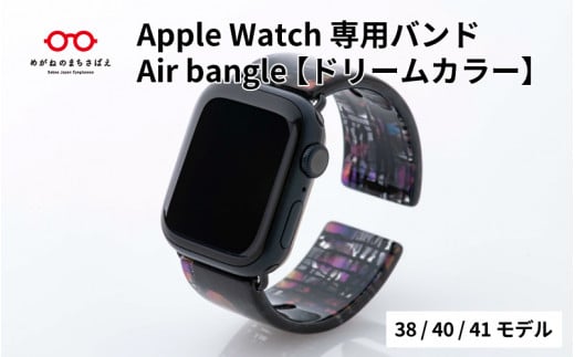 Apple Watch専用バンド 「Air bangle」ドリームカラー(38/40/41モデル)/ アップルウォッチ バンド apple watch エアバングル 腕時計 おしゃれ 日本製 メンズ レディース[E-03429]