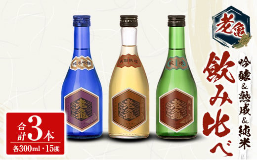 日本酒 老亀 おいがめ 吟醸・熟成・純米 飲み比べ 3本セット 300ml×3本 小野酒造_ON106_004 1414953 - 広島県北広島町