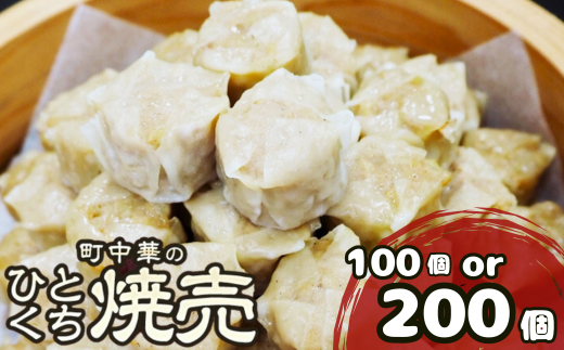 町中華のひとくち焼売:100個 or 200個